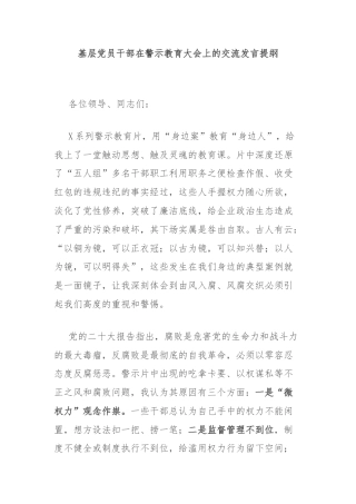基层党员干部在警示教育大会上的交流发言提纲