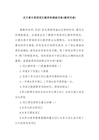 关于高中英语词汇教学的调查问卷(教师问卷)