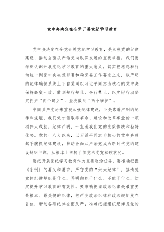 党中央决定在全党开展党纪学习教育
