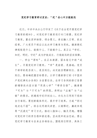 党纪学习教育研讨发言：＂纪＂在心中方能致远