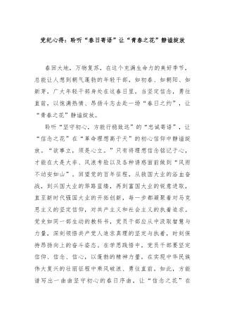 党纪心得：聆听“春日寄语”让“青春之花”静谧绽放