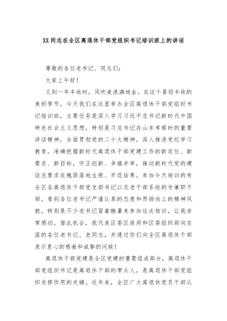 XX同志在全区离退休干部党组织书记培训班上的讲话