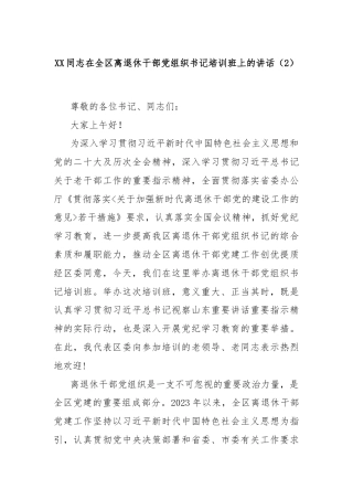 XX同志在全区离退休干部党组织书记培训班上的讲话（2）