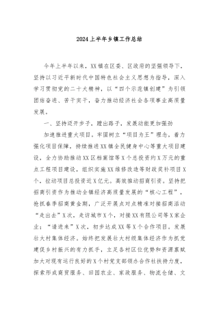 2024上半年乡镇工作总结