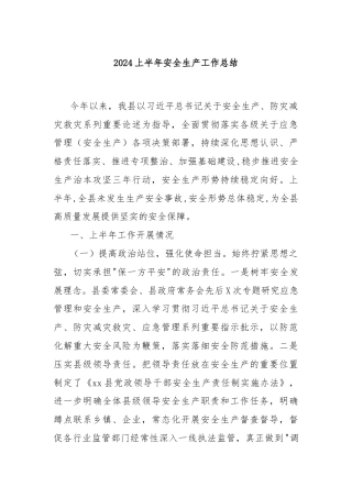 2024上半年安全生产工作总结