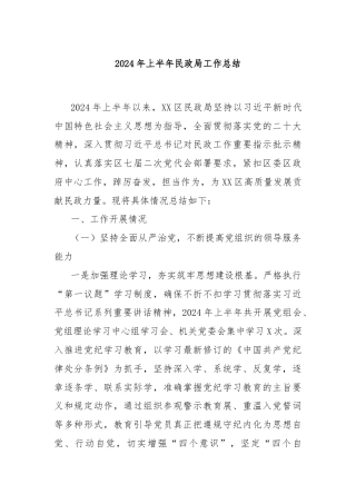 2024年上半年民政局工作总结