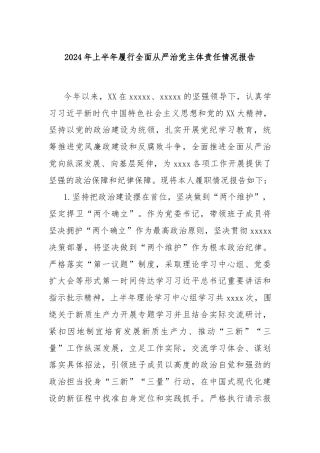 2024年上半年履行全面从严治党主体责任情况报告