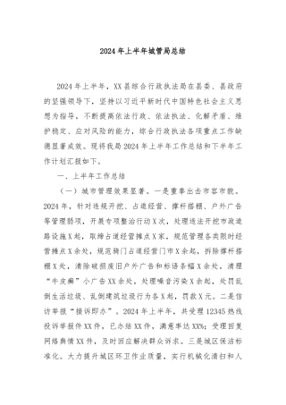 2024年上半年城管局总结