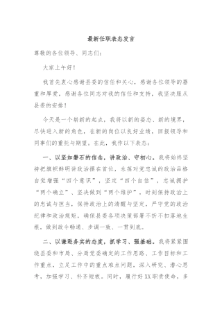 最新任职表态发言