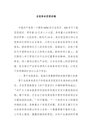 自我革命党课讲稿
