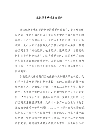 组织纪律研讨发言材料