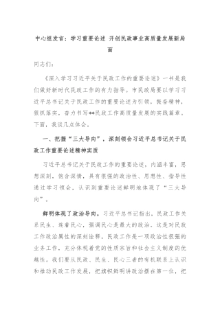 中心组发言：学习重要论述 开创民政事业高质量发展新局面