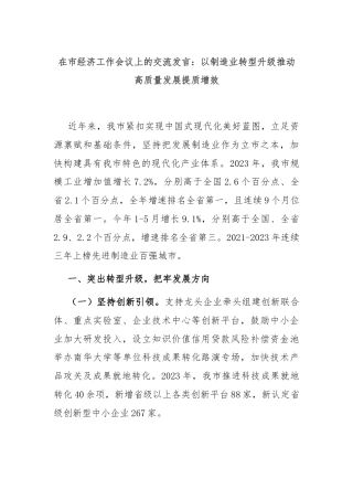 在市经济工作会议上的交流发言：以制造业转型升级推动高质量发展提质增效