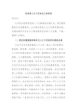 在省委人才工作会议上的讲话