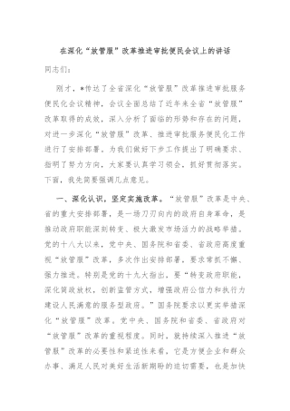 在深化“放管服”改革推进审批便民会议上的讲话