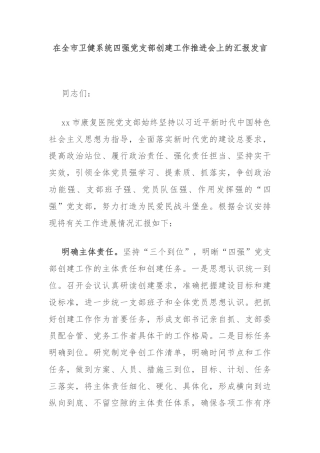 在全市卫健系统四强党支部创建工作推进会上的汇报发言