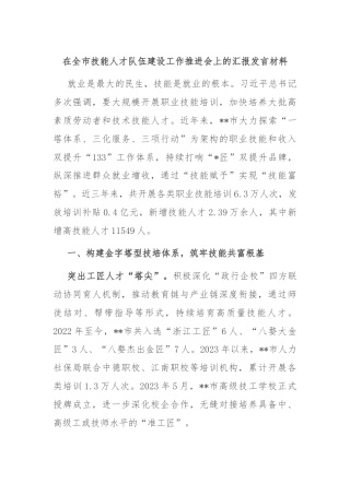在全市技能人才队伍建设工作推进会上的汇报发言材料
