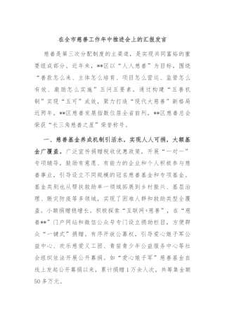 在全市慈善工作年中推进会上的汇报发言