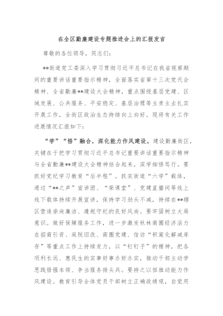 在全区勤廉建设专题推进会上的汇报发言