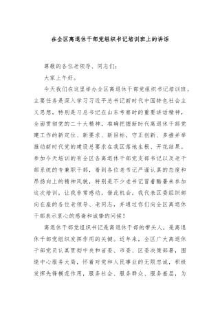 在全区离退休干部党组织书记培训班上的讲话