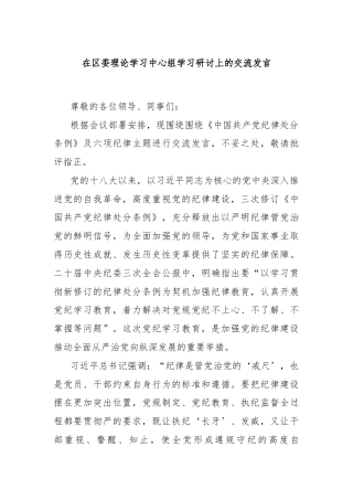 在区委理论学习中心组学习研讨上的交流发言