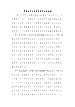 在青年干部演讲比赛上的演讲稿