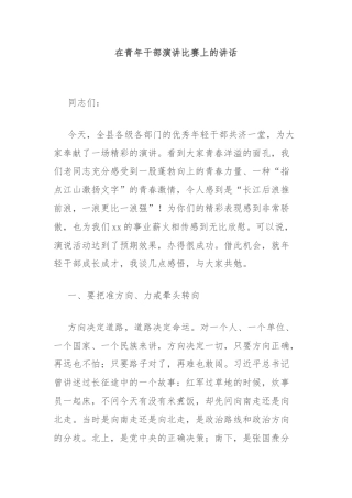 在青年干部演讲比赛上的讲话