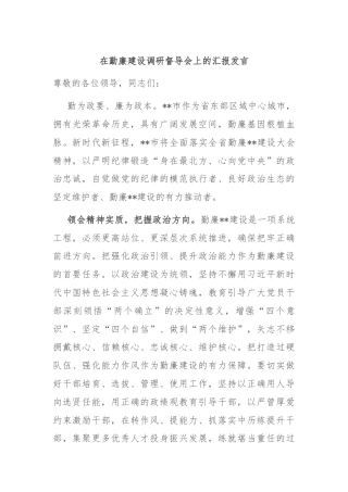 在勤廉建设调研督导会上的汇报发言