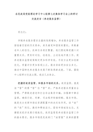 在民政局党组理论学习中心组第七次集体学习会上的研讨交流发言（养老服务监管）