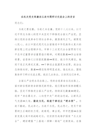 在机关党支部廉洁从政专题研讨交流会上的发言