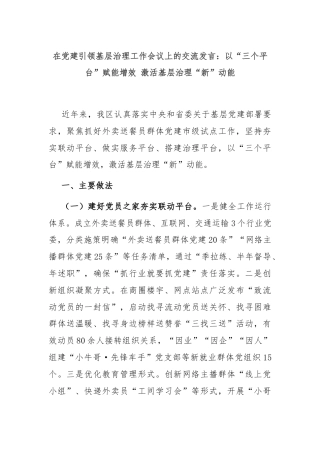 在党建引领基层治理工作会议上的交流发言：以“三个平台”赋能增效 激活基层治理“新”动能