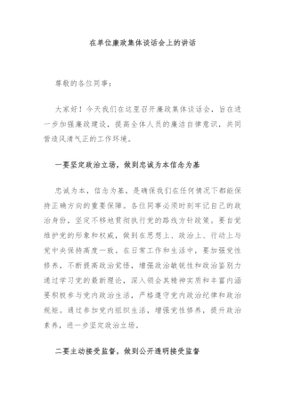 在单位廉政集体谈话会上的讲话