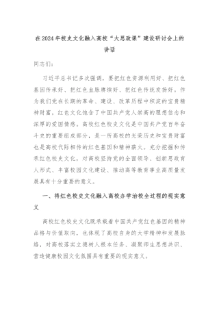 在2024年校史文化融入高校“大思政课”建设研讨会上的讲话