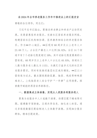 在2024年全市养老服务工作年中推进会上的汇报发言