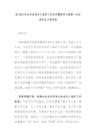 在2024年全市未成年人保护工作会议暨领导小组第一次全体会议上的讲话
