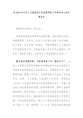 在2024年全市人大规范性文件备案审查工作推进会上的汇报发言