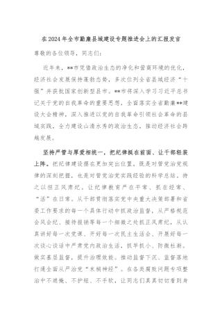 在2024年全市勤廉县域建设专题推进会上的汇报发言