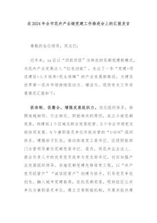 在2024年全市花卉产业链党建工作推进会上的汇报发言
