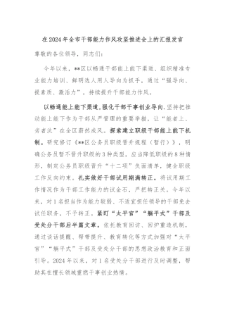在2024年全市干部能力作风攻坚推进会上的汇报发言