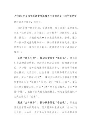 在2024年全市党员教育管理服务工作推进会上的交流发言