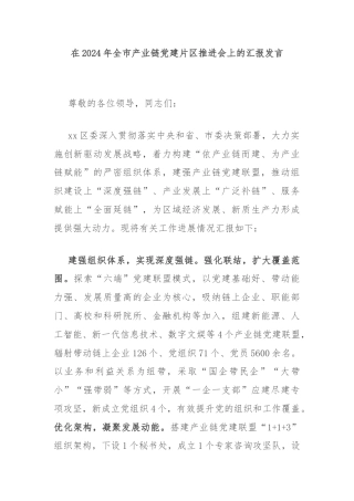 在2024年全市产业链党建片区推进会上的汇报发言