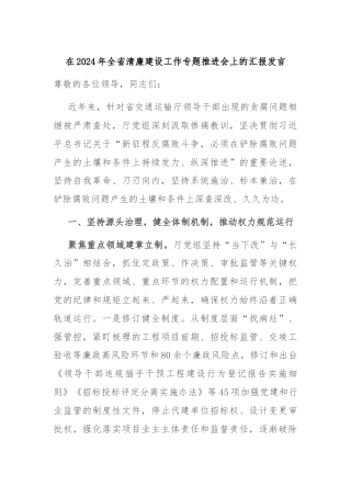 在2024年全省清廉建设工作专题推进会上的汇报发言