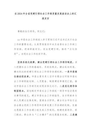 在2024年全省党建引领社会工作高质量发展座谈会上的汇报发言