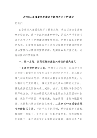 在2024年清廉机关建设专题推进会上的讲话