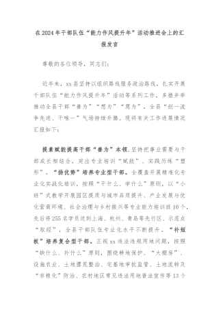 在2024年干部队伍“能力作风提升年”活动推进会上的汇报发言
