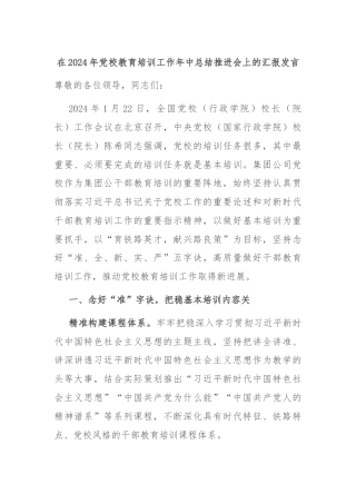 在2024年党校教育培训工作年中总结推进会上的汇报发言