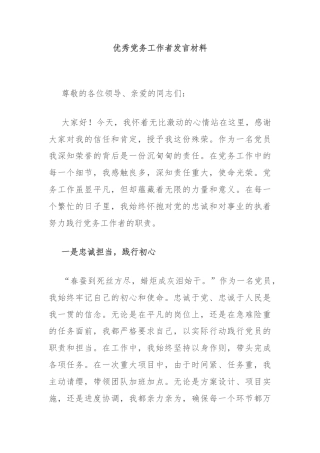 优秀党务工作者发言材料