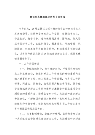 意识形态领域风险研判自查报告
