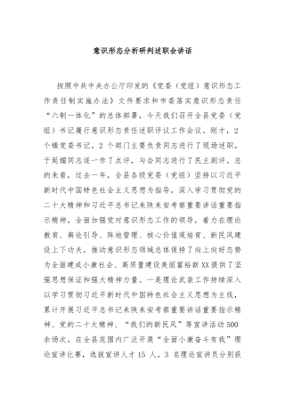 意识形态分析研判述职会讲话