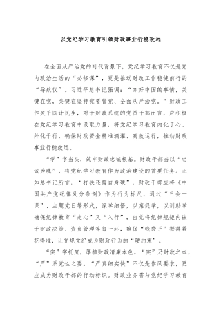 以党纪学习教育引领财政事业行稳致远